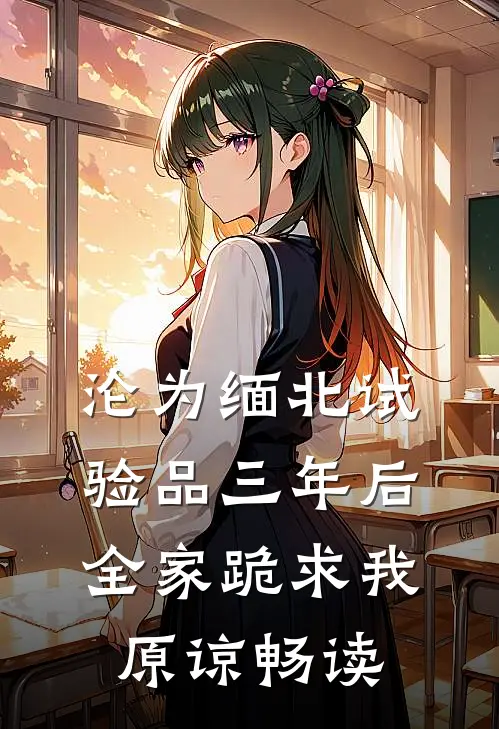 沦为缅北试验品三年后，全家跪求我原谅畅读
