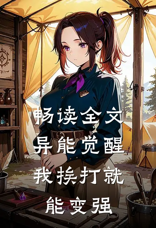 畅读全文异能觉醒，我挨打就能变强
