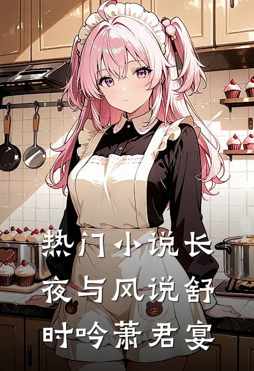 热门小说长夜与风说舒时吟萧君宴