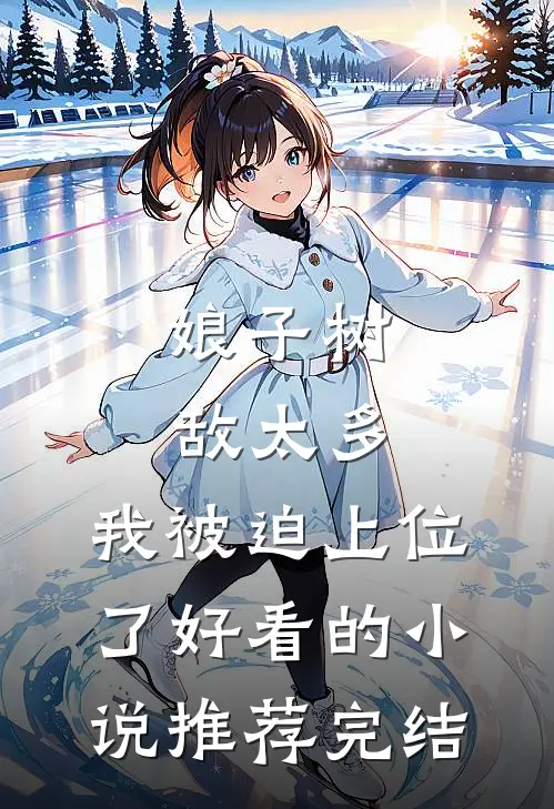娘子树敌太多，我被迫上位了好看的小说推荐完结