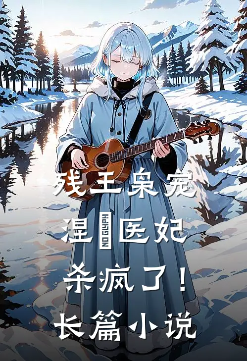 残王枭宠：涅槃医妃杀疯了！长篇小说