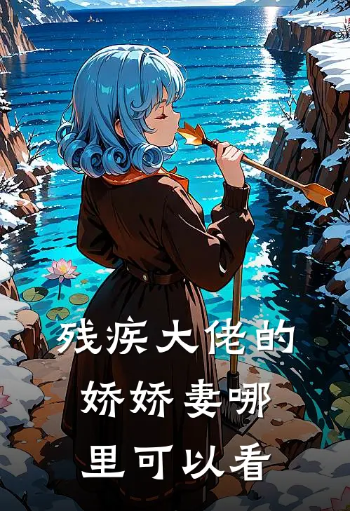 敢欺负我？老婆你快来相救啊！免费阅读