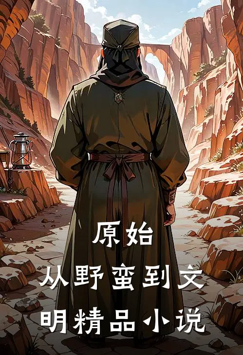原始：从野蛮到文明精品小说