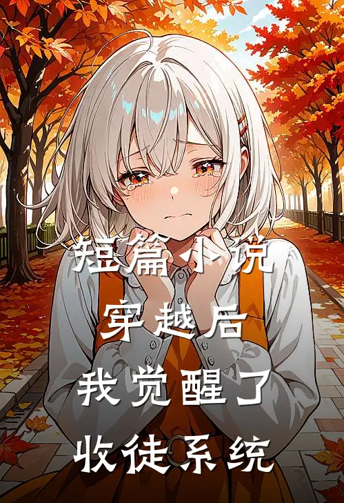短篇小说穿越后，我觉醒了收徒系统