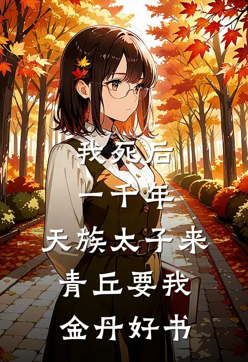 我死后一千年，天族太子来青丘要我金丹好书