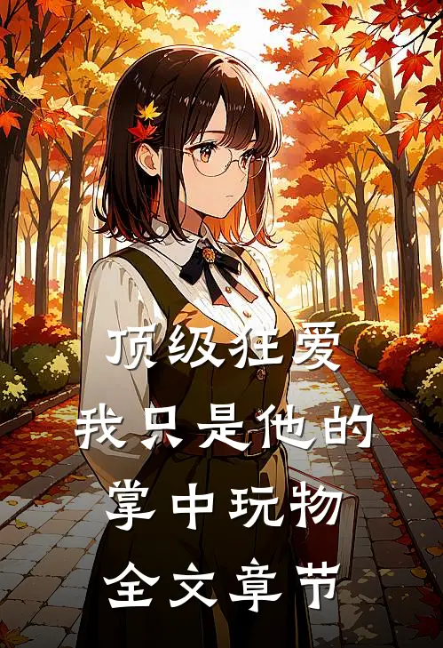 顶级狂爱：我只是他的掌中玩物全文章节
