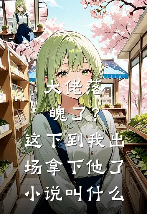 大佬落魄了？这下到我出场拿下他了小说叫什么