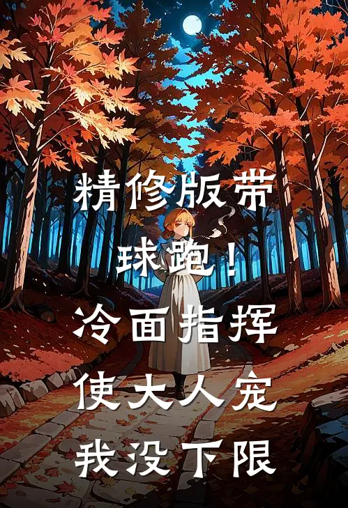 精修版带球跑！冷面指挥使大人宠我没下限