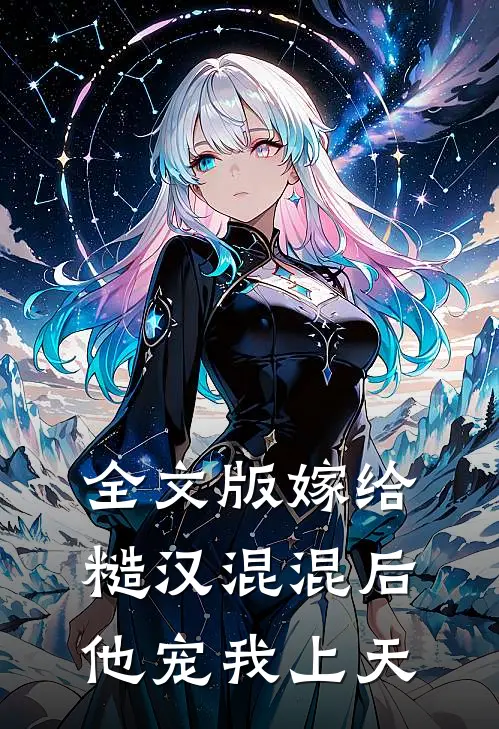 全文版嫁给糙汉混混后，他宠我上天