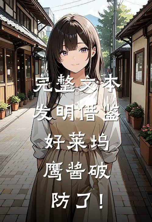 完整文本发明借鉴好莱坞，鹰酱破防了！