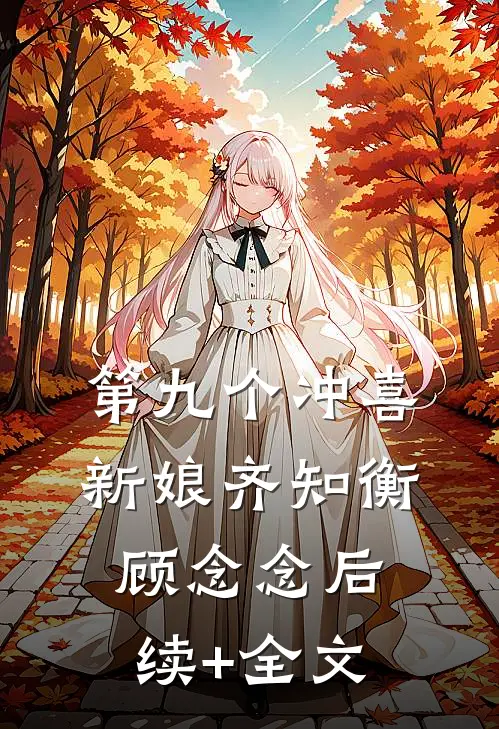 第九个冲喜新娘齐知衡顾念念后续+全文