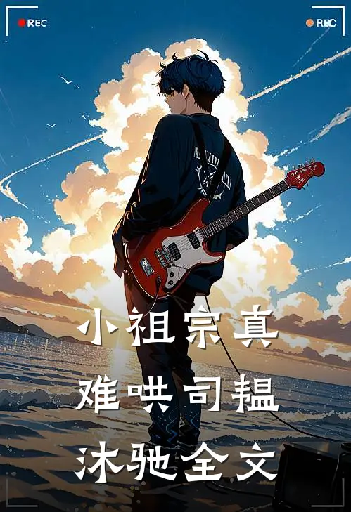 小祖宗真难哄司韫沐驰全文