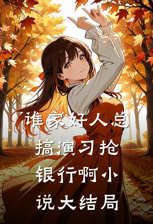 谁家好人总搞演习抢银行啊小说大结局