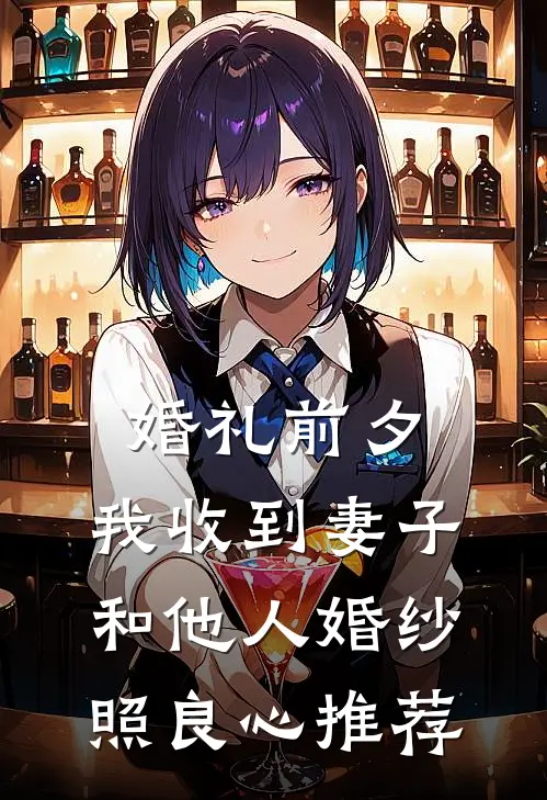 婚礼前夕，我收到妻子和他人婚纱照良心推荐