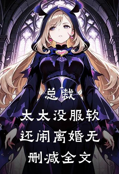 总裁，太太没服软还闹离婚无删减全文