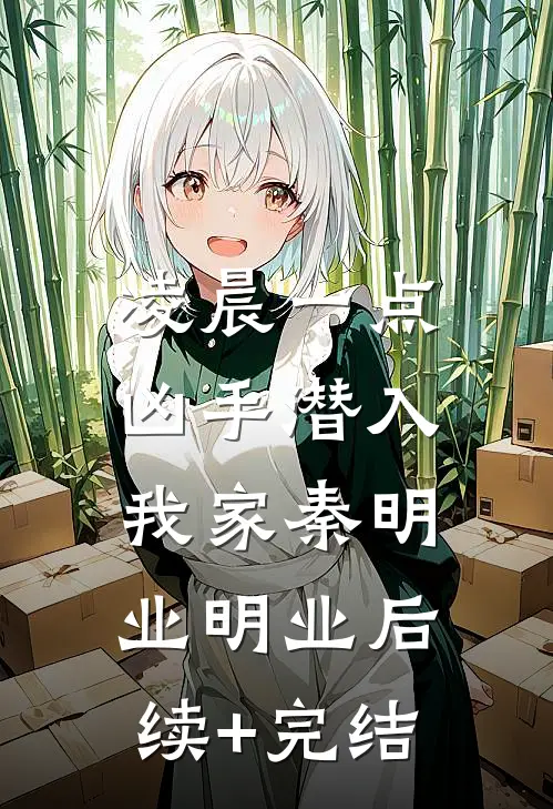 凌晨一点，凶手潜入我家秦明业明业后续+完结