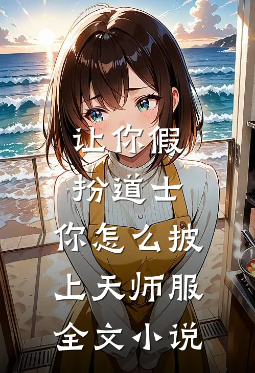 让你假扮道士，你怎么披上天师服全文小说