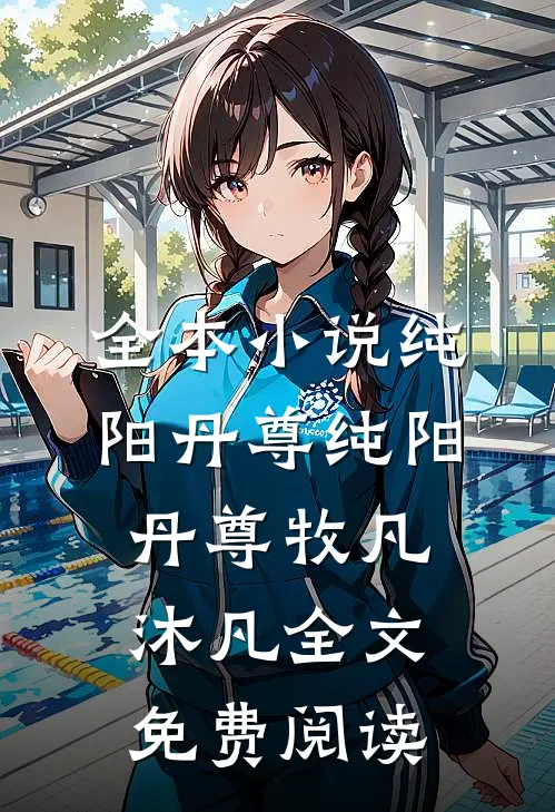 全本小说纯阳丹尊纯阳丹尊牧凡沐凡全文免费阅读