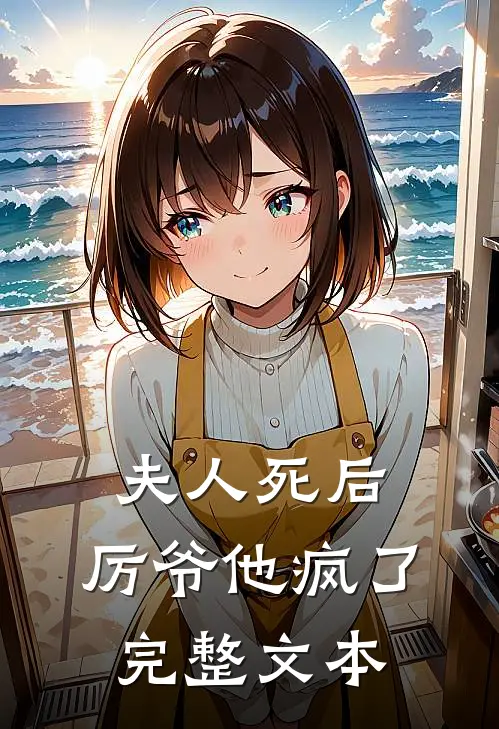 夫人死后，厉爷他疯了完整文本
