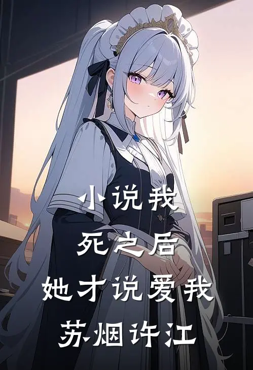 小说我死之后，她才说爱我(苏烟许江)