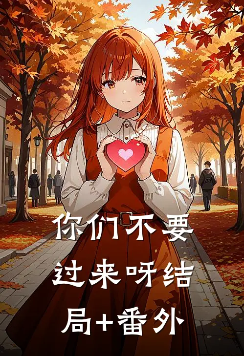 你们不要过来呀结局+番外