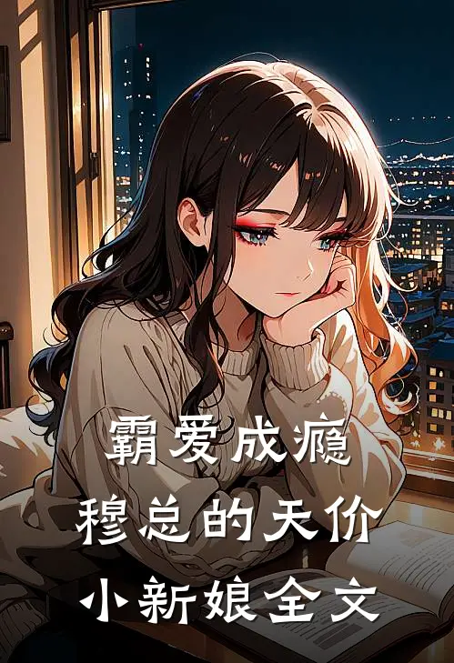 霸爱成瘾：穆总的天价小新娘全文