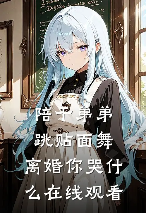 陪干弟弟跳贴面舞，离婚你哭什么在线观看
