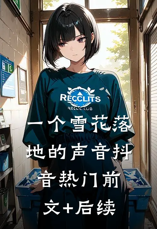 一个雪花落地的声音抖音热门前文+后续