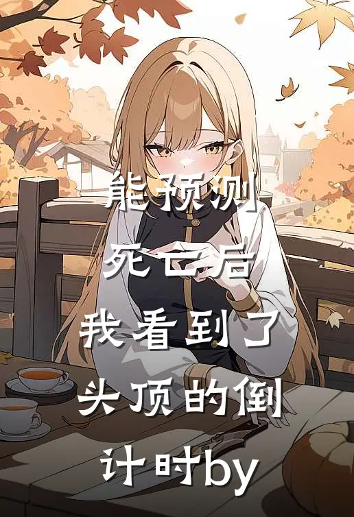 能预测死亡后，我看到了头顶的倒计时by