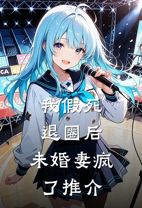 我假死退圈后，未婚妻疯了推介