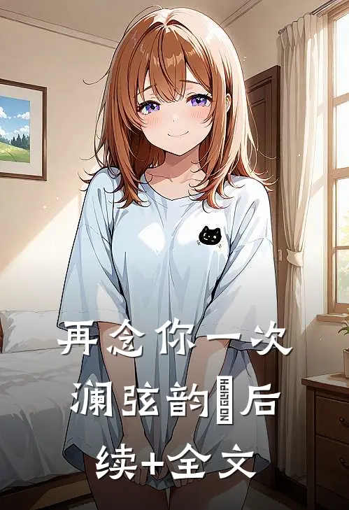 再念你一次澜弦韵玥后续+全文