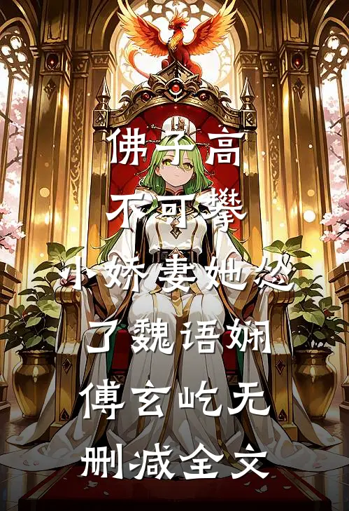 佛子高不可攀，小娇妻她怂了魏语娴傅玄屹无删减全文