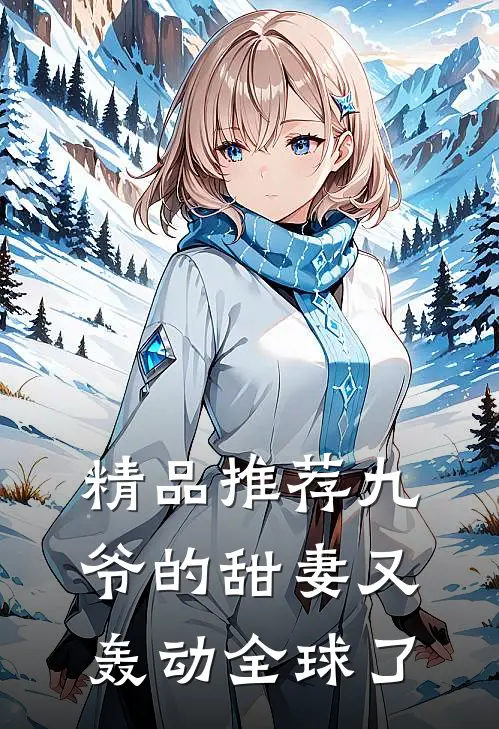 精品推荐九爷的甜妻又轰动全球了