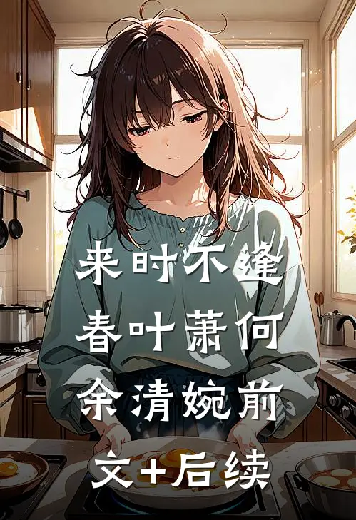 来时不逢春叶萧何余清婉前文+后续