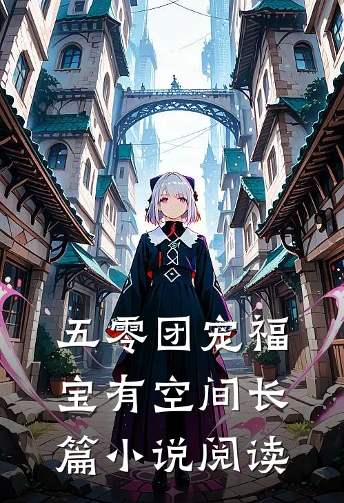 五零团宠福宝有空间长篇小说阅读