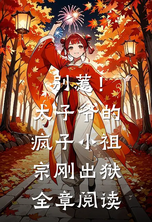 别惹！太子爷的疯子小祖宗刚出狱全章阅读