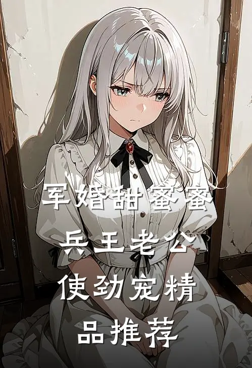 军婚甜蜜蜜：兵王老公使劲宠精品推荐