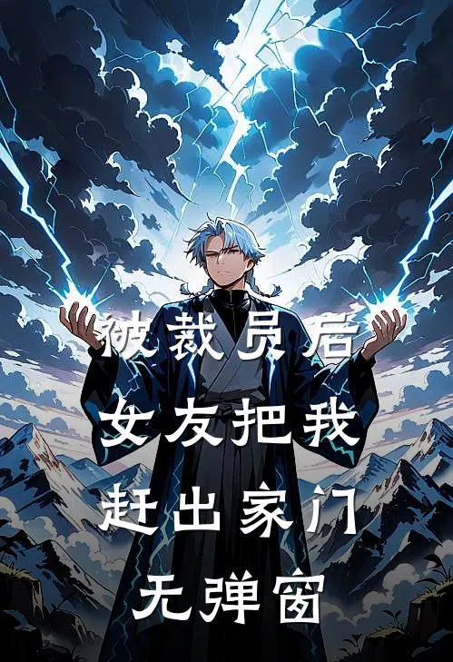 被裁员后，女友把我赶出家门无弹窗