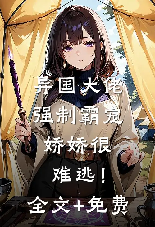 异国大佬强制霸宠，娇娇很难逃！全文+免费