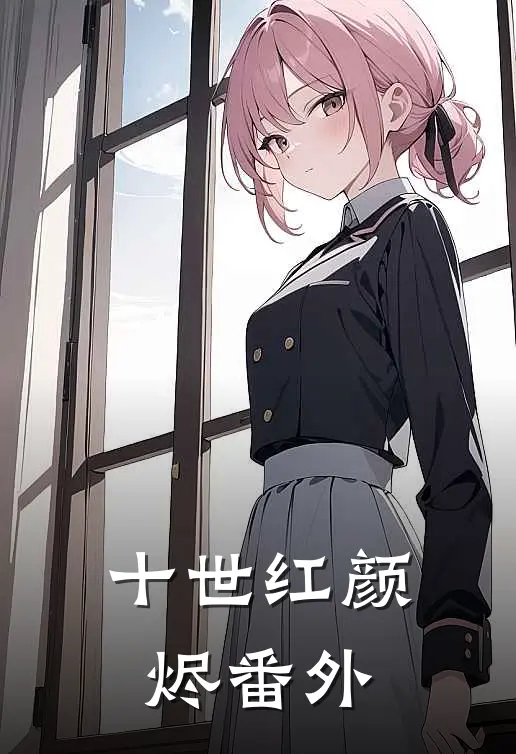 十世红颜烬 番外