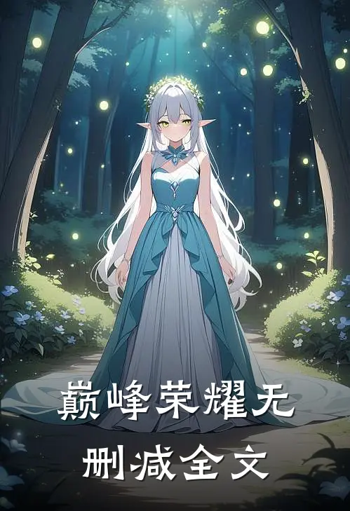 巅峰荣耀无删减全文