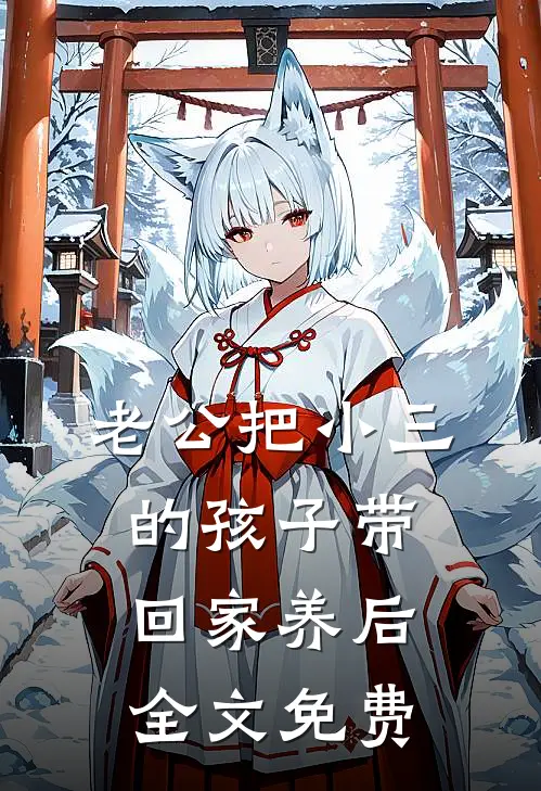 老公把小三的孩子带回家养后全文免费