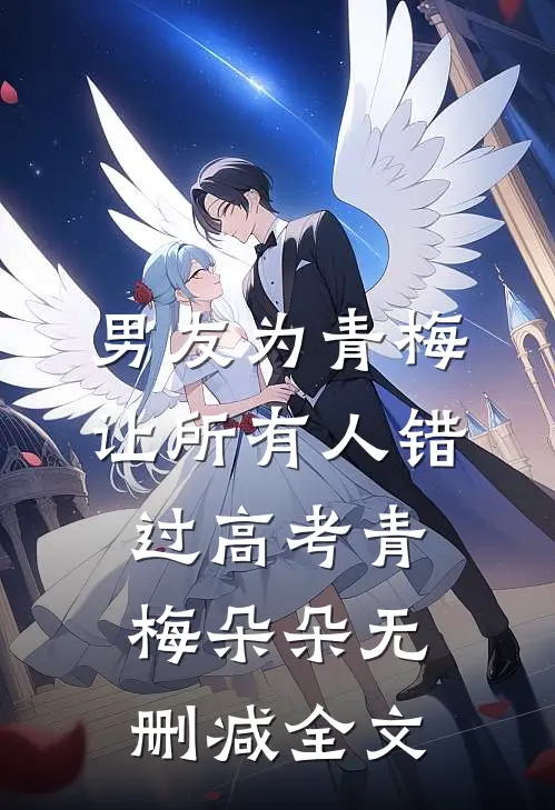 男友为青梅让所有人错过高考青梅朵朵无删减全文