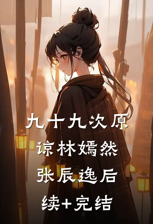 九十九次原谅林嫣然张辰逸后续+完结
