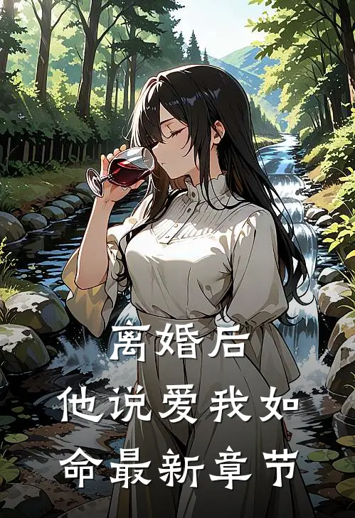 离婚后，他说爱我如命最新章节