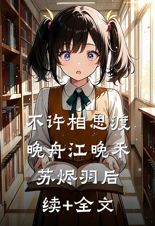 不许相思渡晚舟江晚禾苏烬羽后续+全文