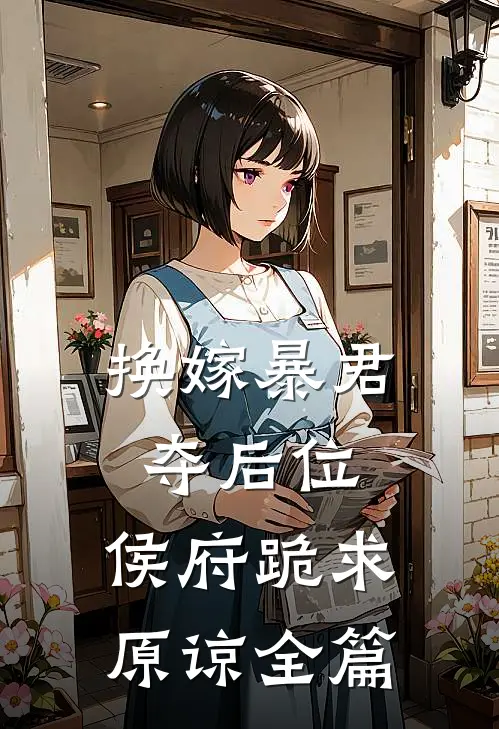 换嫁暴君夺后位，侯府跪求原谅全篇