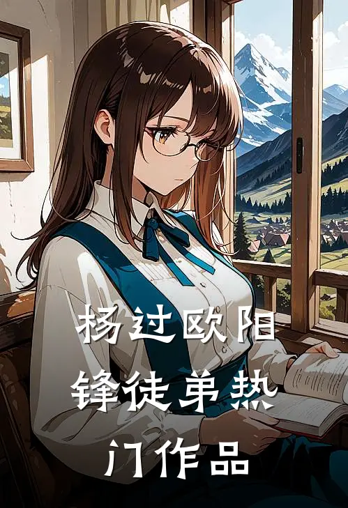 杨过欧阳锋徒弟热门作品