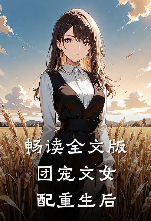 畅读全文版团宠文女配重生后