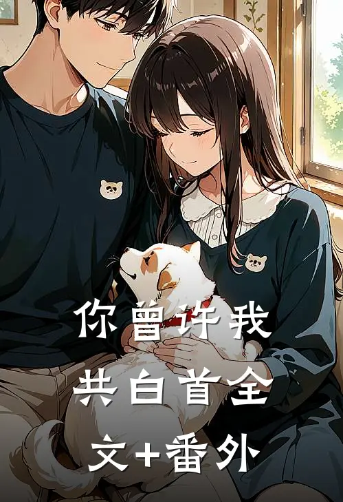 你曾许我共白首全文+番外